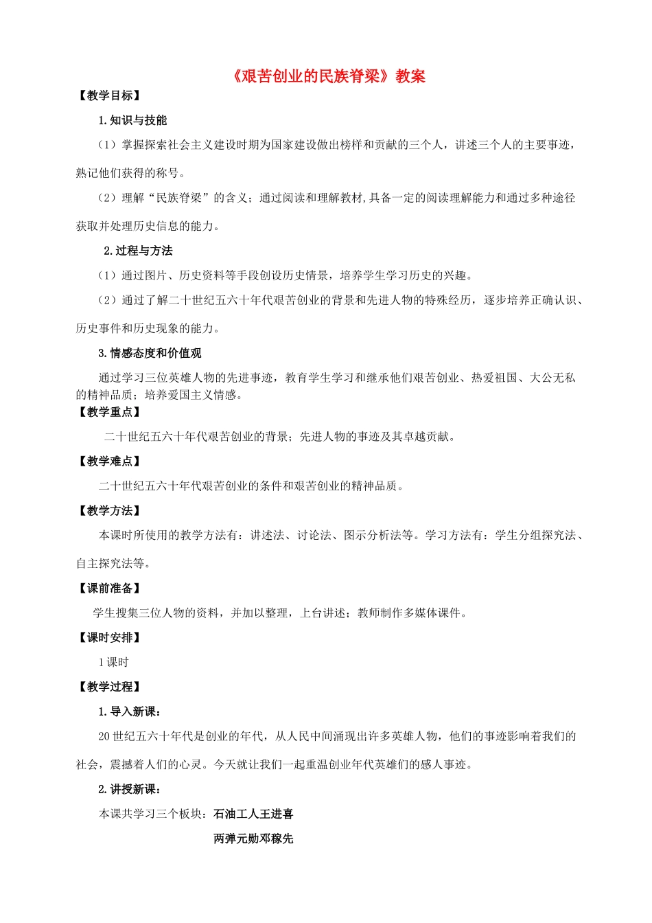 八年级历史下册 第5课 艰苦创业的民族脊梁教案 川教版-川教版初中八年级下册历史教案_第1页