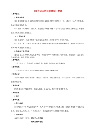 八年级历史下册 第5课 艰苦创业的民族脊梁教案 川教版-川教版初中八年级下册历史教案