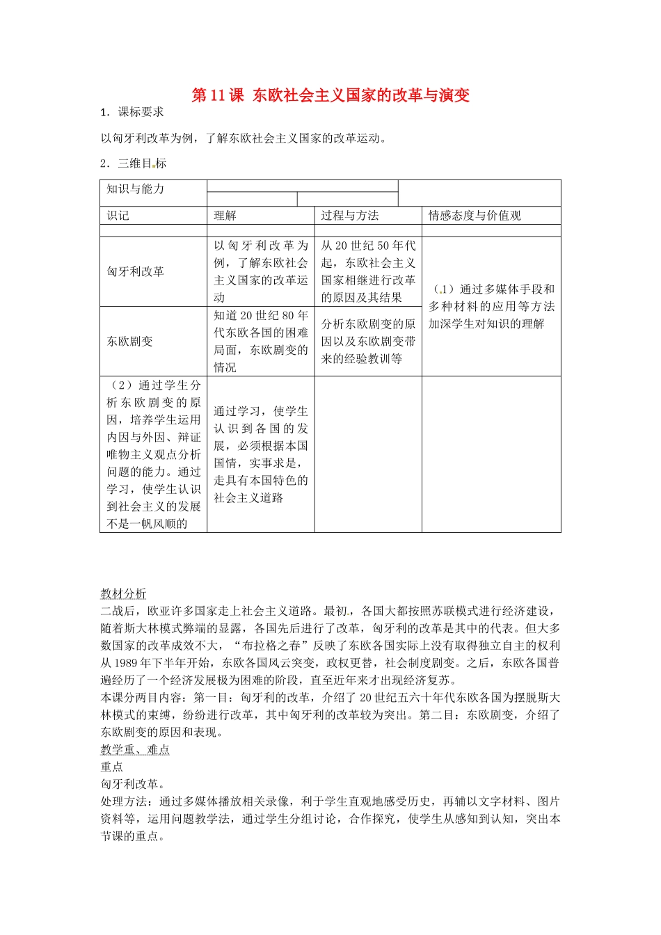 春九年级历史下册 第11课 东欧社会主义国家的改革与演变教学设计 新人教版-新人教版初中九年级下册历史教案_第1页