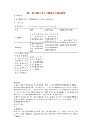 春九年级历史下册 第11课 东欧社会主义国家的改革与演变教学设计 新人教版-新人教版初中九年级下册历史教案