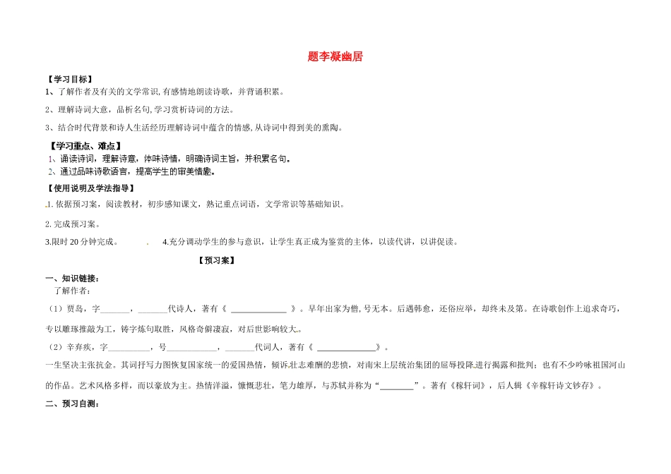 甘肃省玉门市花海中学八年级语文下册 拓展阅读《题李凝幽居》导学案（无答案） 北师大版_第1页