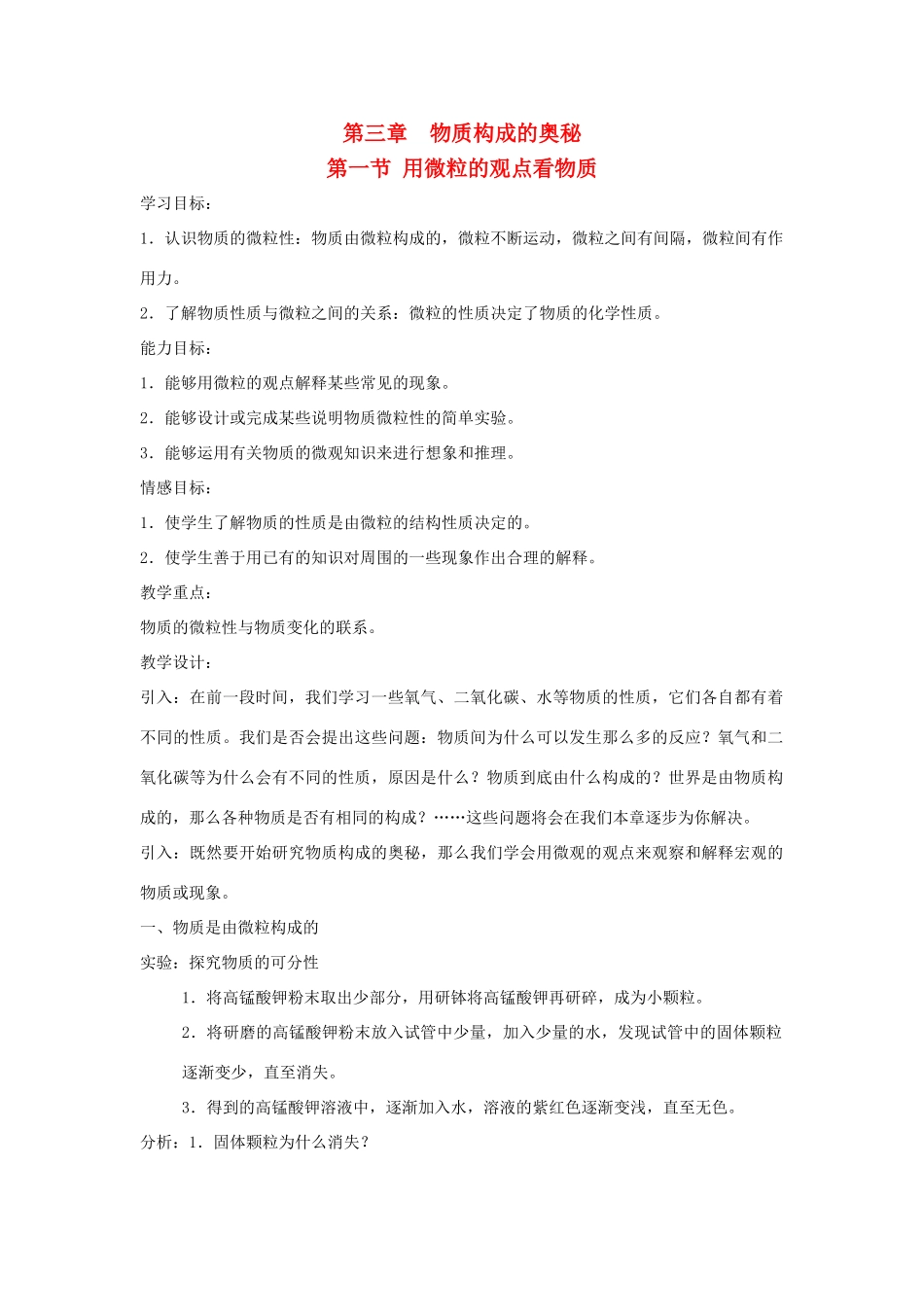 贵州省遵义市九年级化学 3.1《用微粒的观点看物质》教案 沪教版_第1页