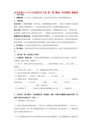 河北省唐山十六中七年级历史下册 第一课 繁盛一时的隋朝讲练测案 冀教版