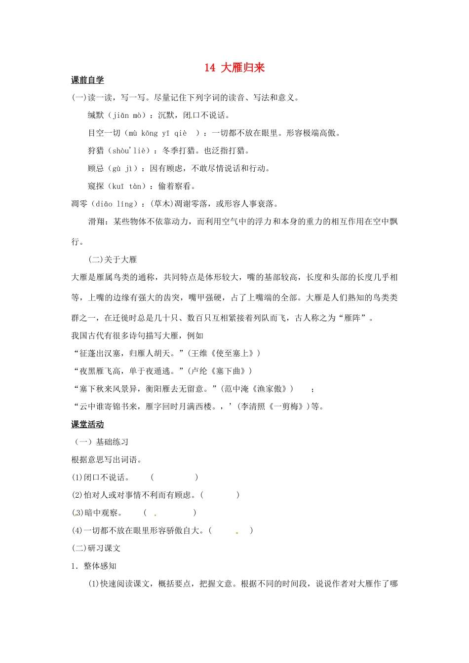 八年级语文下册 14 大雁归来学案1 新人教版-新人教版初中八年级下册语文学案_第1页