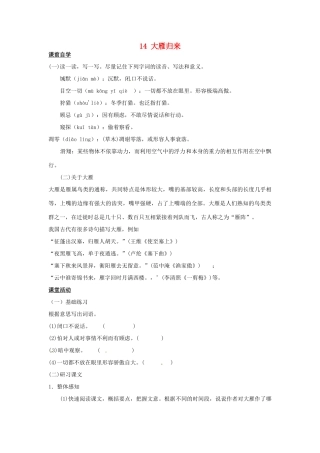 八年级语文下册 14 大雁归来学案1 新人教版-新人教版初中八年级下册语文学案