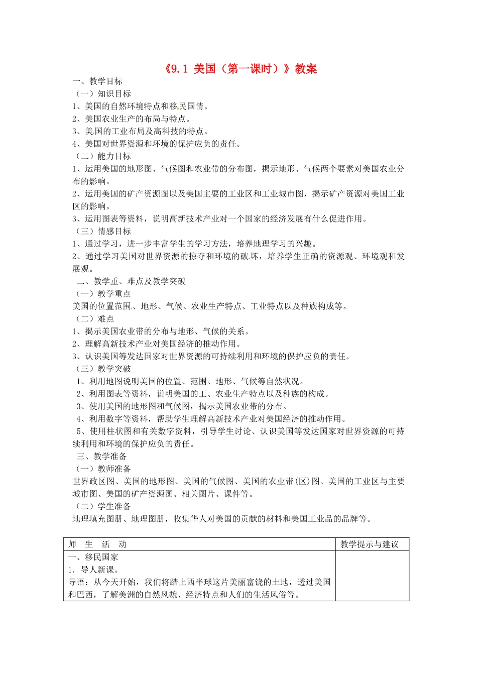 江苏省邳州市第二中学七年级地理下册《9.1 美国（第一课时）》教案 新人教版_第1页