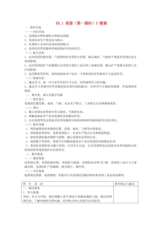 江苏省邳州市第二中学七年级地理下册《9.1 美国（第一课时）》教案 新人教版