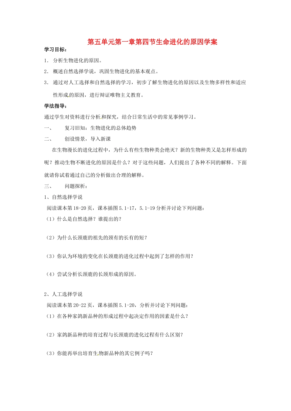 八年级生物下册 第5单元 14 生物进化的原因（学案）济南版_第1页