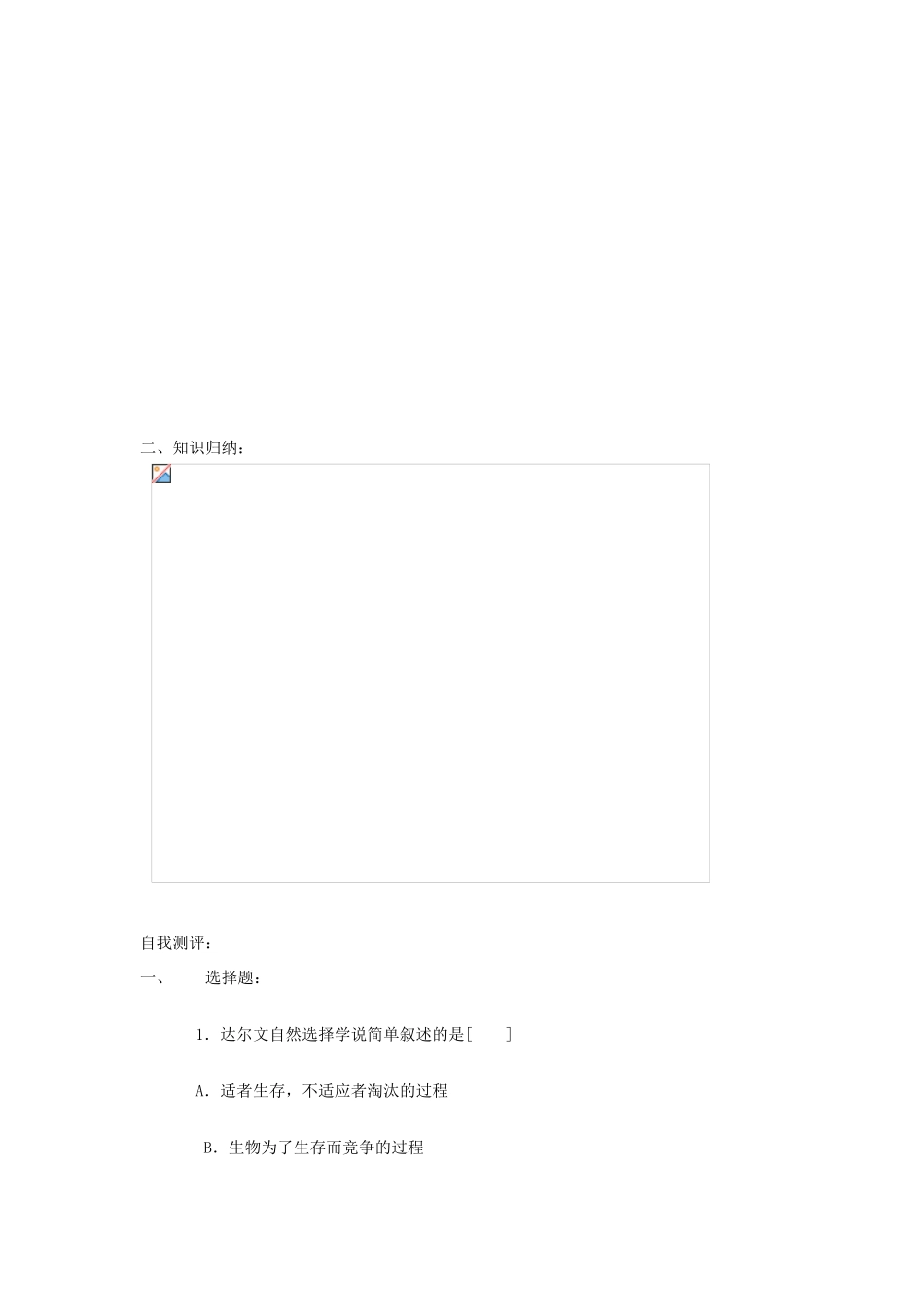 八年级生物下册 第5单元 14 生物进化的原因（学案）济南版_第2页
