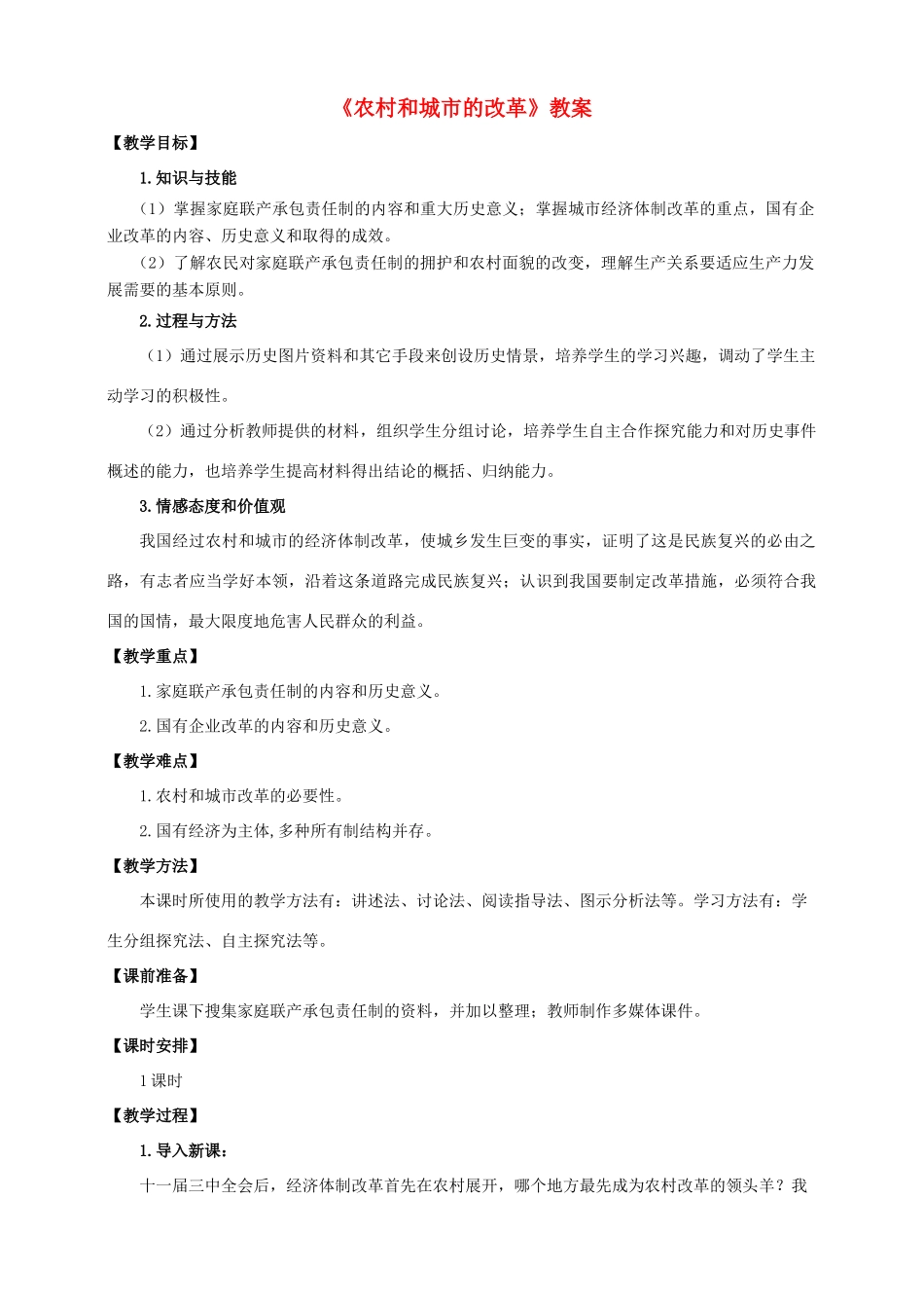 八年级历史下册 第8课 农村和城市的改革教案 川教版-川教版初中八年级下册历史教案_第1页