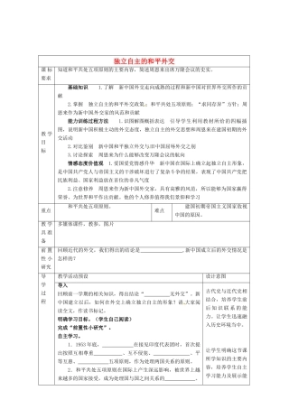 河北省围场满族蒙古族自治县半截塔镇中学八年级历史下册 第15课 独立自主的和平外交教学设计 新人教版