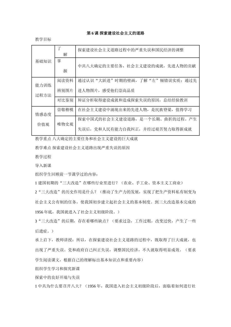 八年级下历史第6课 探索建设社会主义的道路（教学设计1）新人教版_第1页