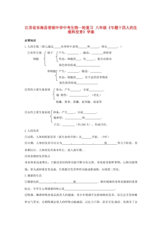 江苏省东海县青湖中学中考生物一轮复习 八年级《专题十四人的生殖和发育》学案