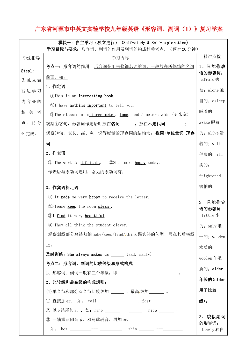广东省河源市中英文实验学校九年级英语《形容词、副词（1）》复习学案_第1页