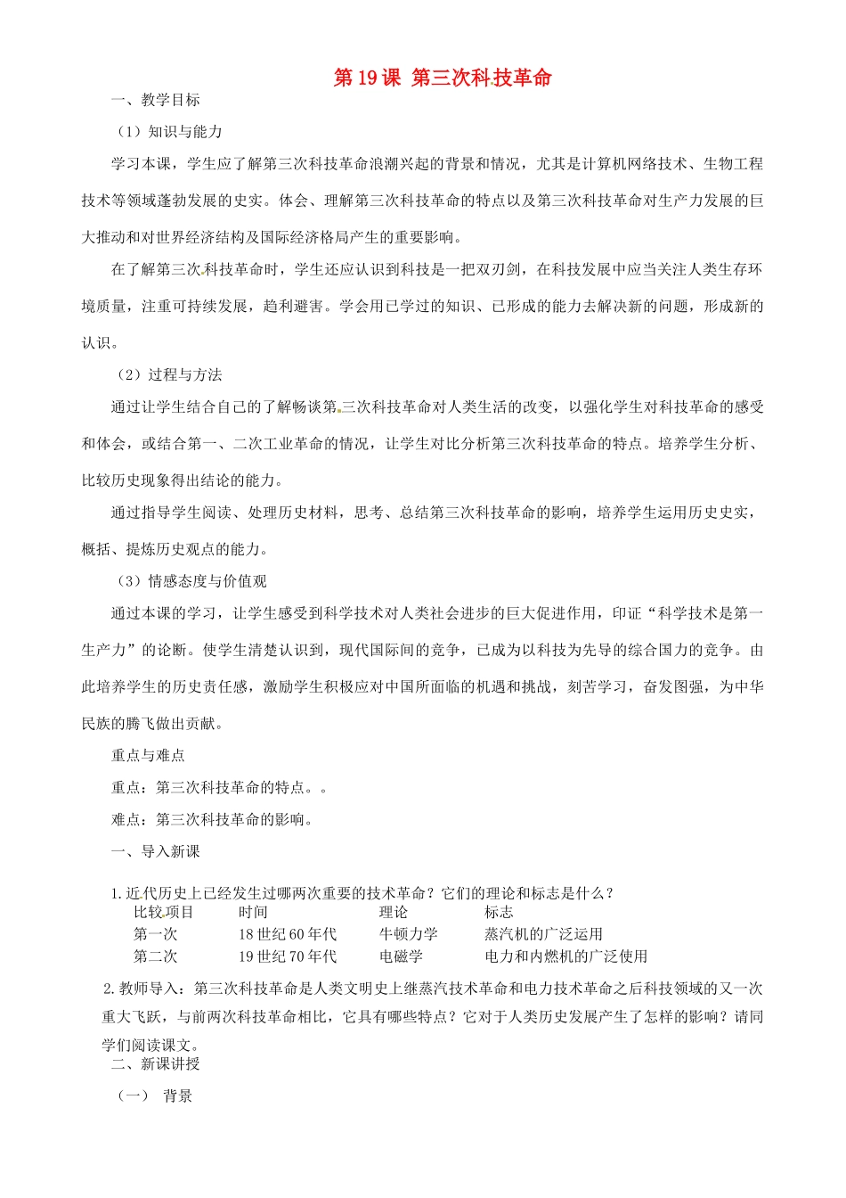 湖南省益阳市益师艺术实验学校九年级历史下册《第20课 第三次科技革命》教案 岳麓版_第1页