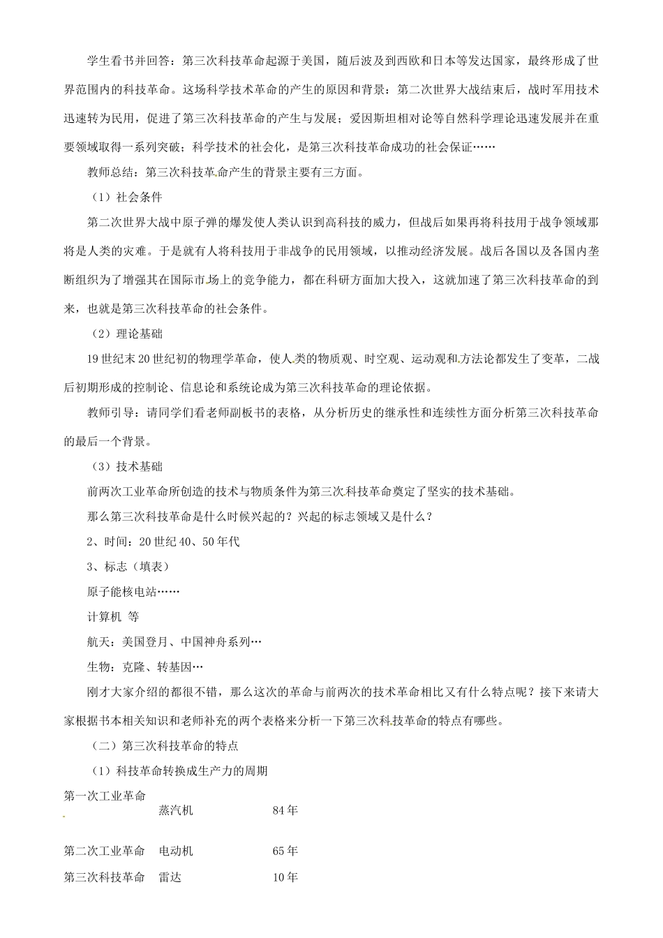 湖南省益阳市益师艺术实验学校九年级历史下册《第20课 第三次科技革命》教案 岳麓版_第2页