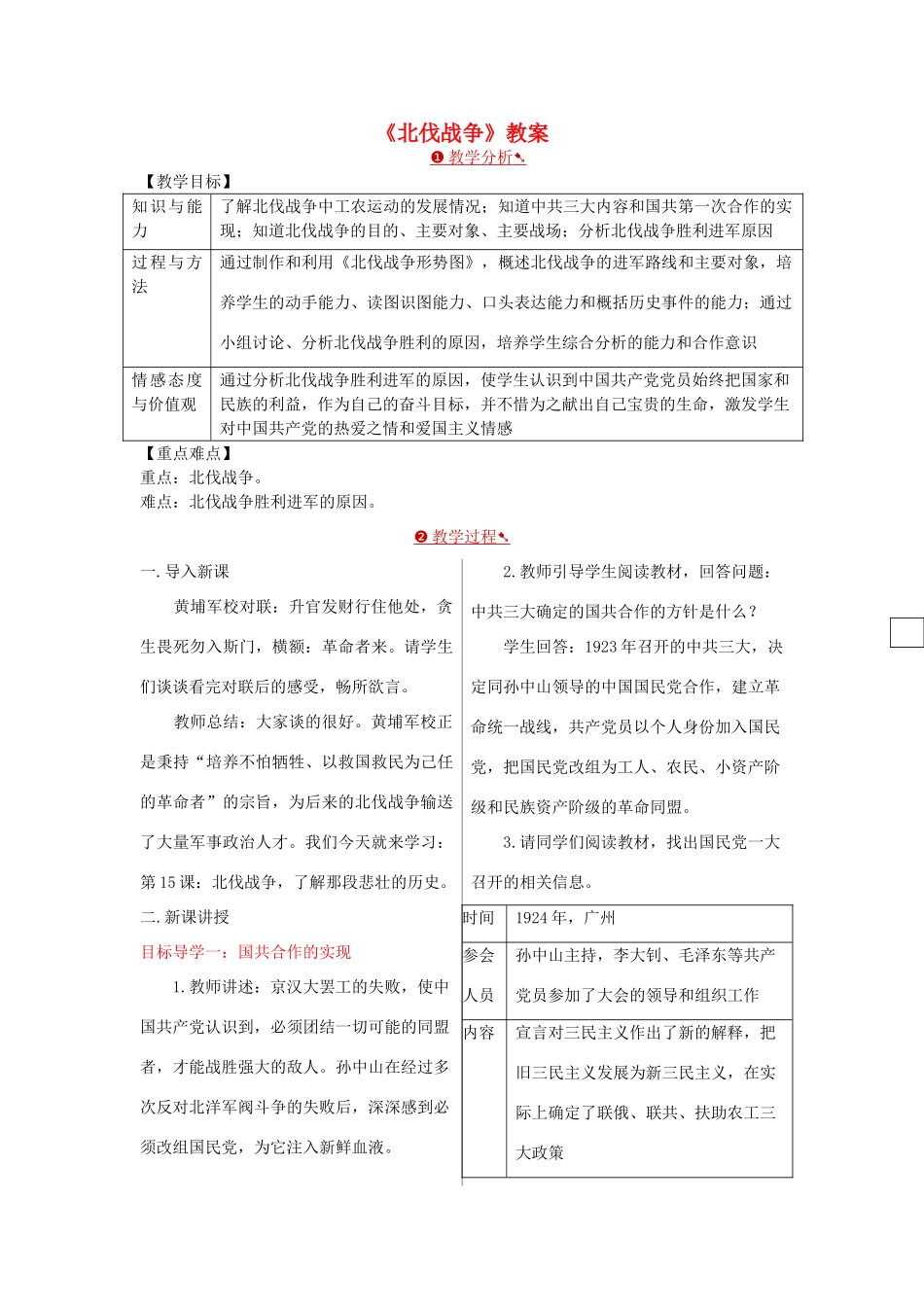 八年级历史上册 第五单元 从国共合作到国共对立第15课 北伐战争教案 新人教版-新人教版初中八年级上册历史教案_第1页