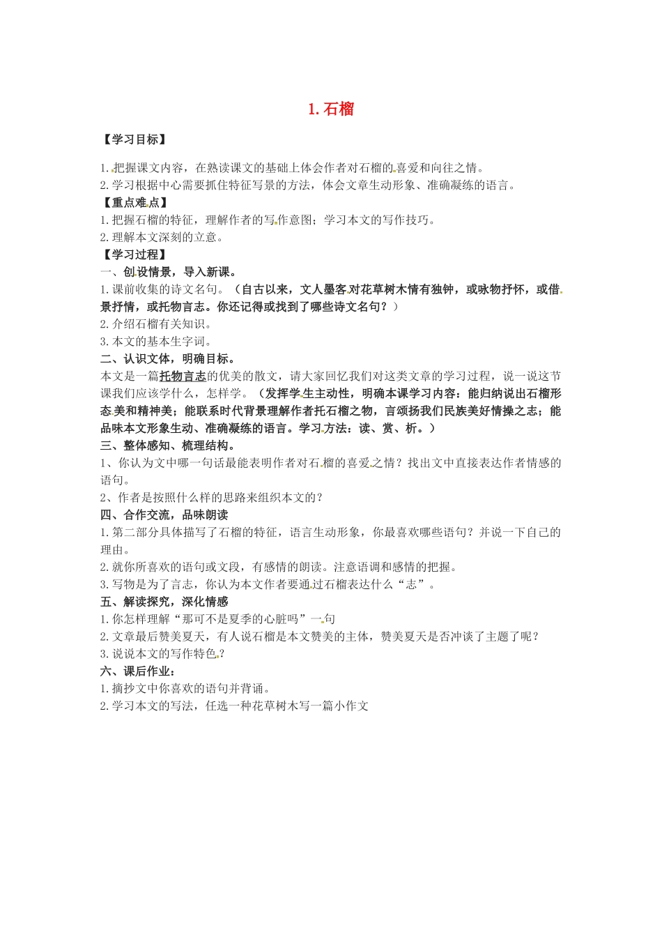春七年级语文下册 第一单元 1《石榴》学案（2）（新版）语文版-（新版）语文版初中七年级下册语文学案_第1页