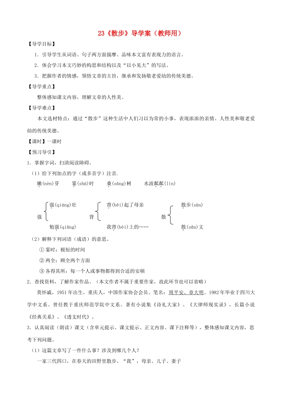 河南省范县白衣阁乡七年级语文上册 第23课《散步》导学案（教师用） 新人教版_第1页
