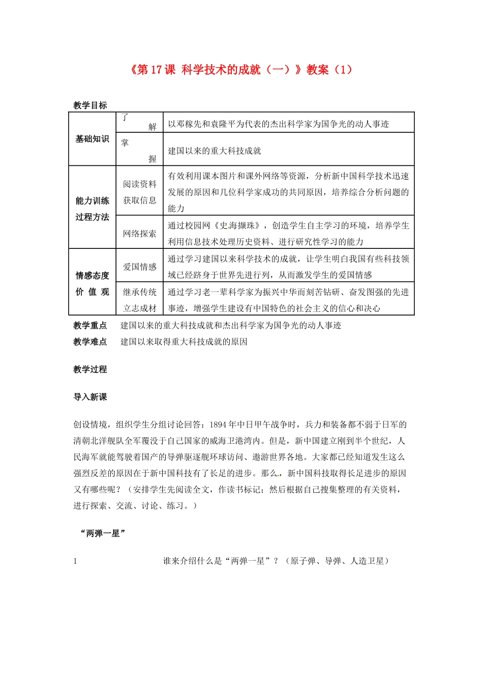 吉林省长春五中八年级历史下册《第17课 科学技术的成就（一）》教案（1） 新人教版_第1页