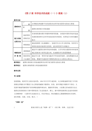 吉林省长春五中八年级历史下册《第17课 科学技术的成就（一）》教案（1） 新人教版