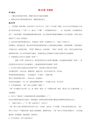 广东省德庆县莫村中学七年级语文下册《第28课 华南虎》学案 新人教版