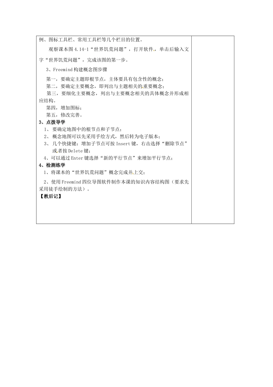 江苏省高邮市八桥镇初级中学九年级信息技术《信息的概念地图表达》教案_第2页