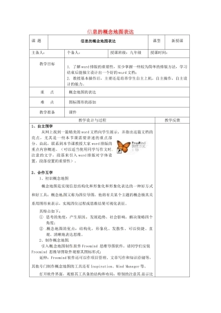 江苏省高邮市八桥镇初级中学九年级信息技术《信息的概念地图表达》教案