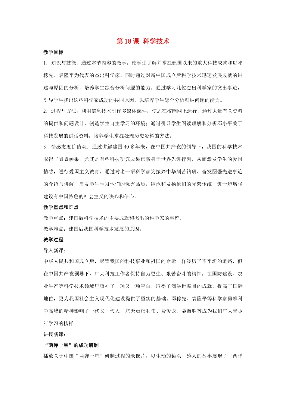 八年级历史下册 第六单元 第18课《科学技术》教案1 华东师大版-华东师大版初中八年级下册历史教案_第1页