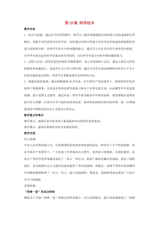 八年级历史下册 第六单元 第18课《科学技术》教案1 华东师大版-华东师大版初中八年级下册历史教案