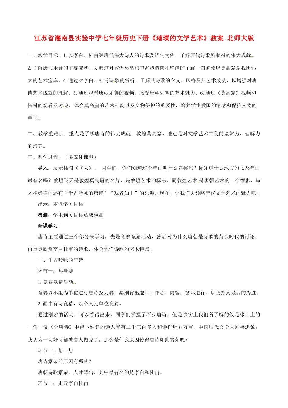 江苏省灌南县实验中学七年级历史下册《璀璨的文学艺术》教案 北师大版_第1页