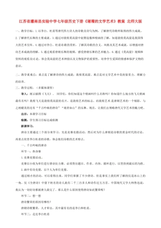 江苏省灌南县实验中学七年级历史下册《璀璨的文学艺术》教案 北师大版