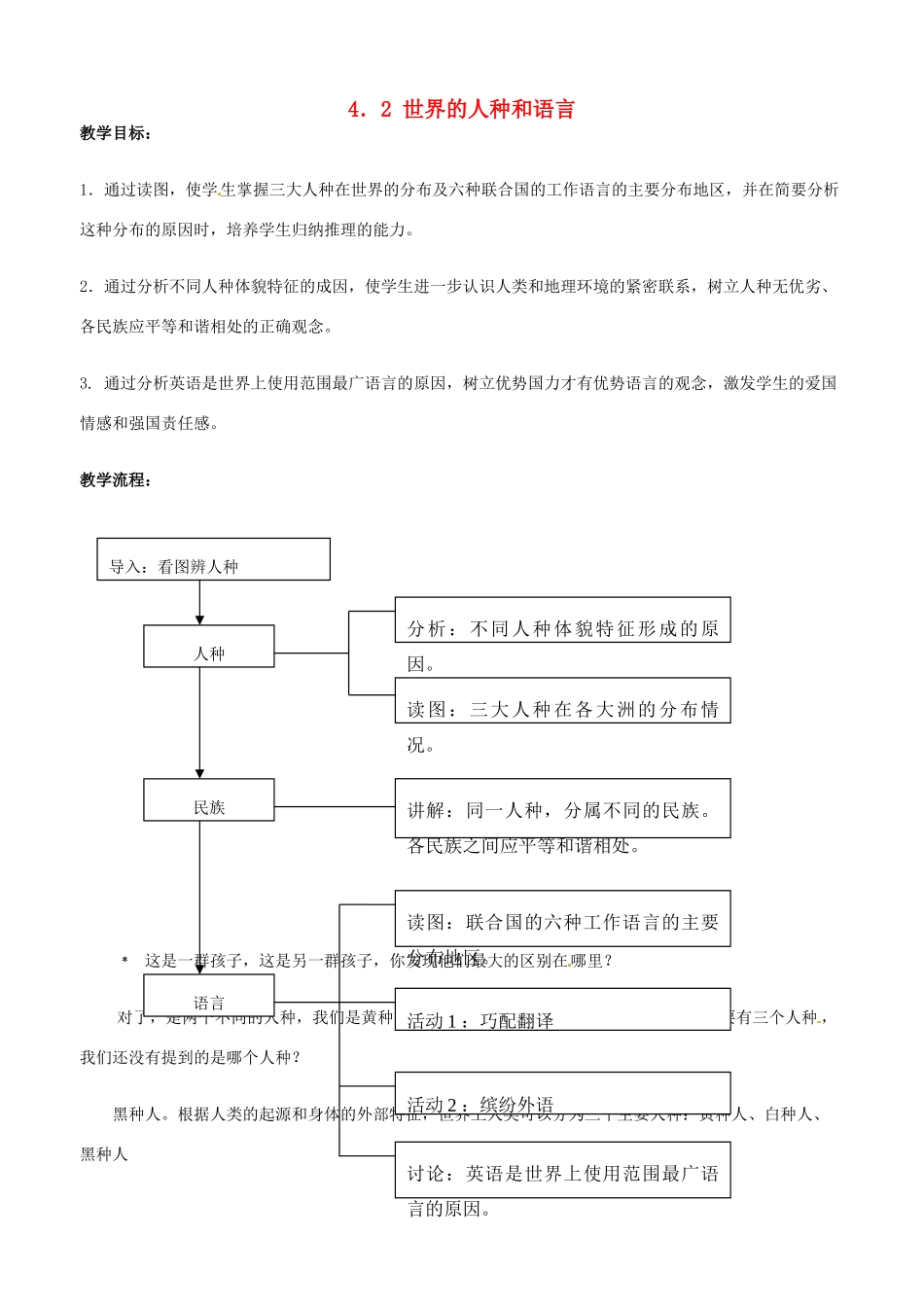 河北省平山县外国语中学七年级地理 《世界的人种》教案 人教新课标版_第1页
