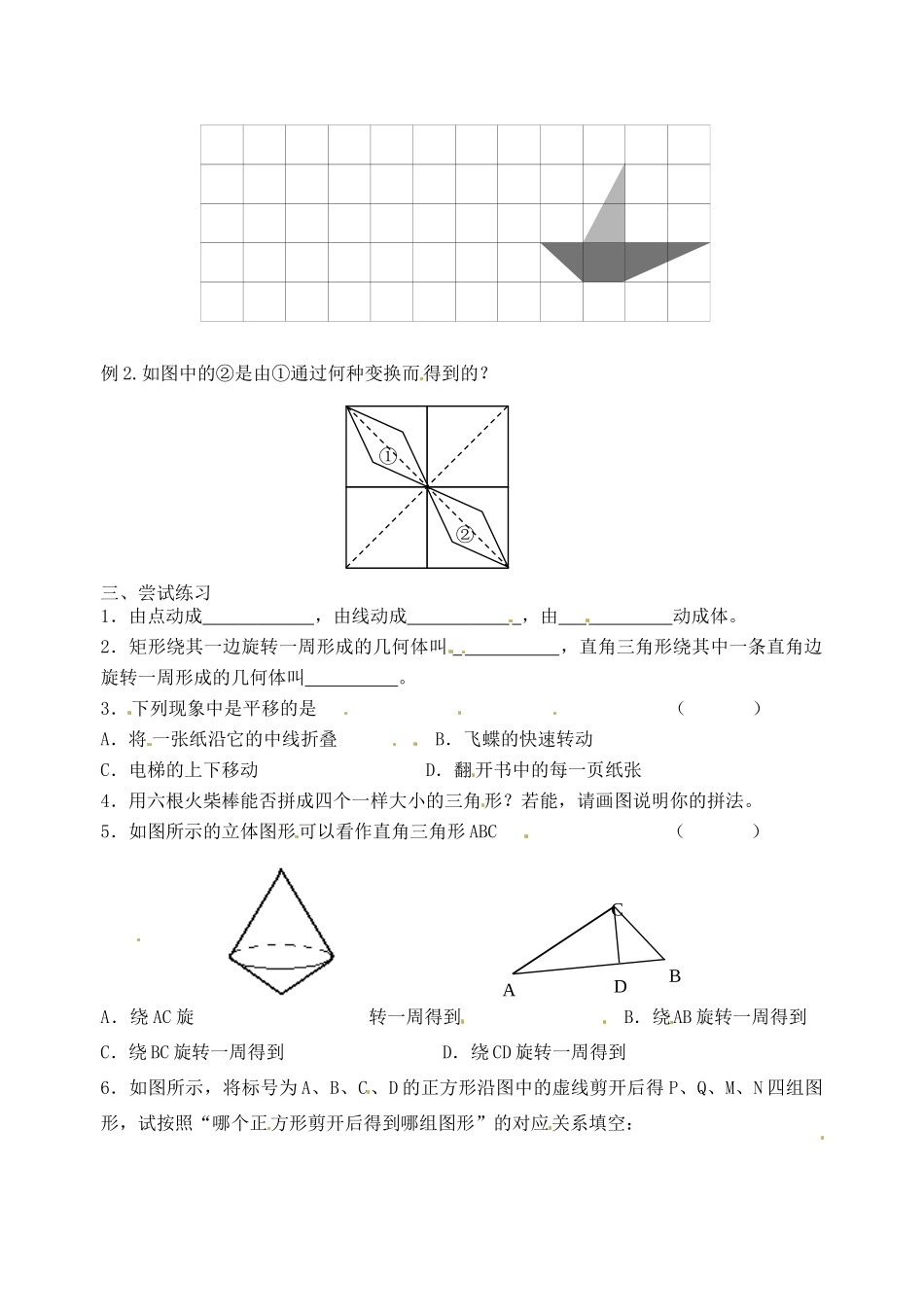 江苏省沭阳县广宇学校七年级数学 《图形的变化》学案_第2页