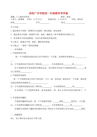 江苏省沭阳县广宇学校七年级数学 《图形的变化》学案