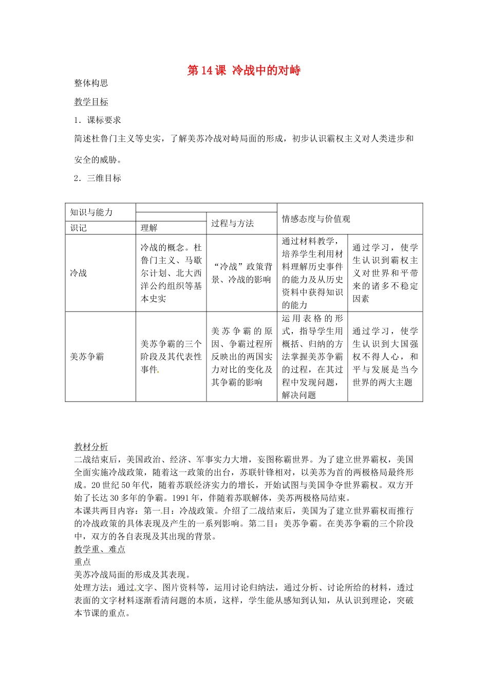 春九年级历史下册 第14课 冷战中的对峙教学设计 新人教版-新人教版初中九年级下册历史教案_第1页