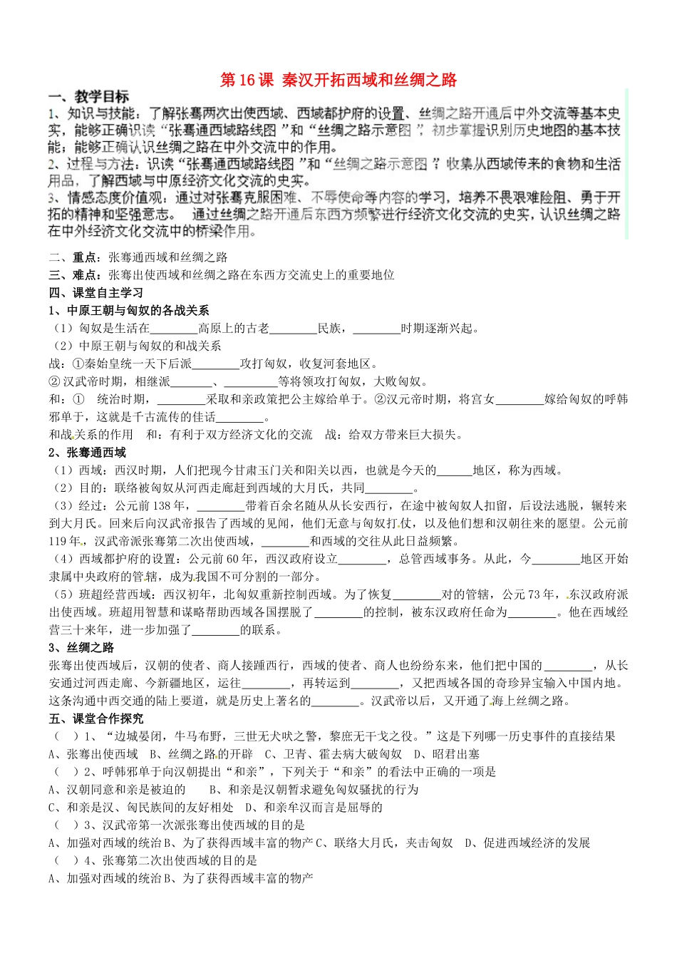 甘肃省酒泉第四中学历史七年级上册 第16课 秦汉开拓西域和丝绸之路教案 北师大版_第1页