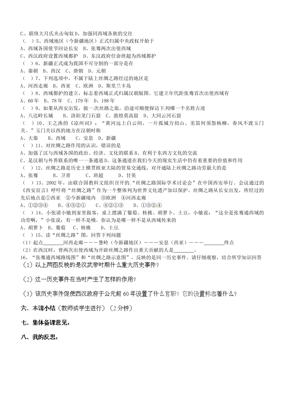 甘肃省酒泉第四中学历史七年级上册 第16课 秦汉开拓西域和丝绸之路教案 北师大版_第2页