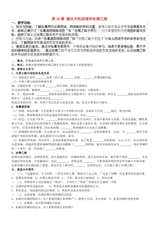 甘肃省酒泉第四中学历史七年级上册 第16课 秦汉开拓西域和丝绸之路教案 北师大版
