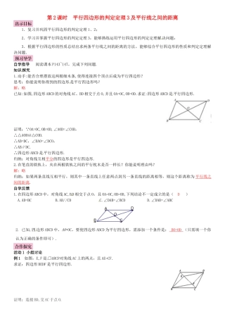 春八年级数学下册 6.2 平行四边的判定 第2课时 平行四边形的判定定理3及平行线之间的距离导学案 （新版）北师大版-（新版）北师大版初中八年级下册数学学案