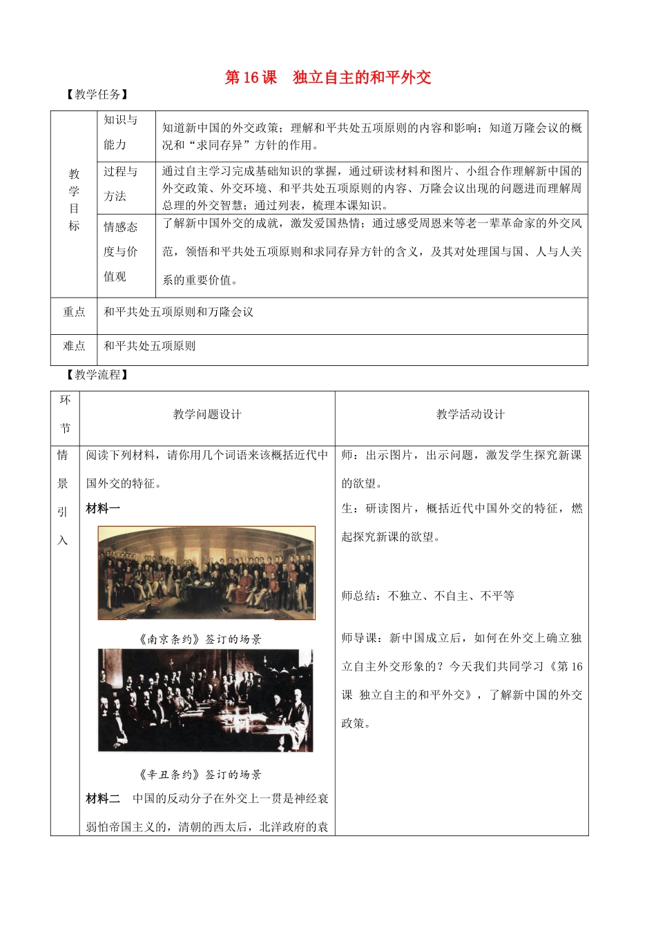 八年级历史下册 第五单元 国防建设与外交成就 第16课 独立自主的和平外交教案 新人教版-新人教版初中八年级下册历史教案_第1页