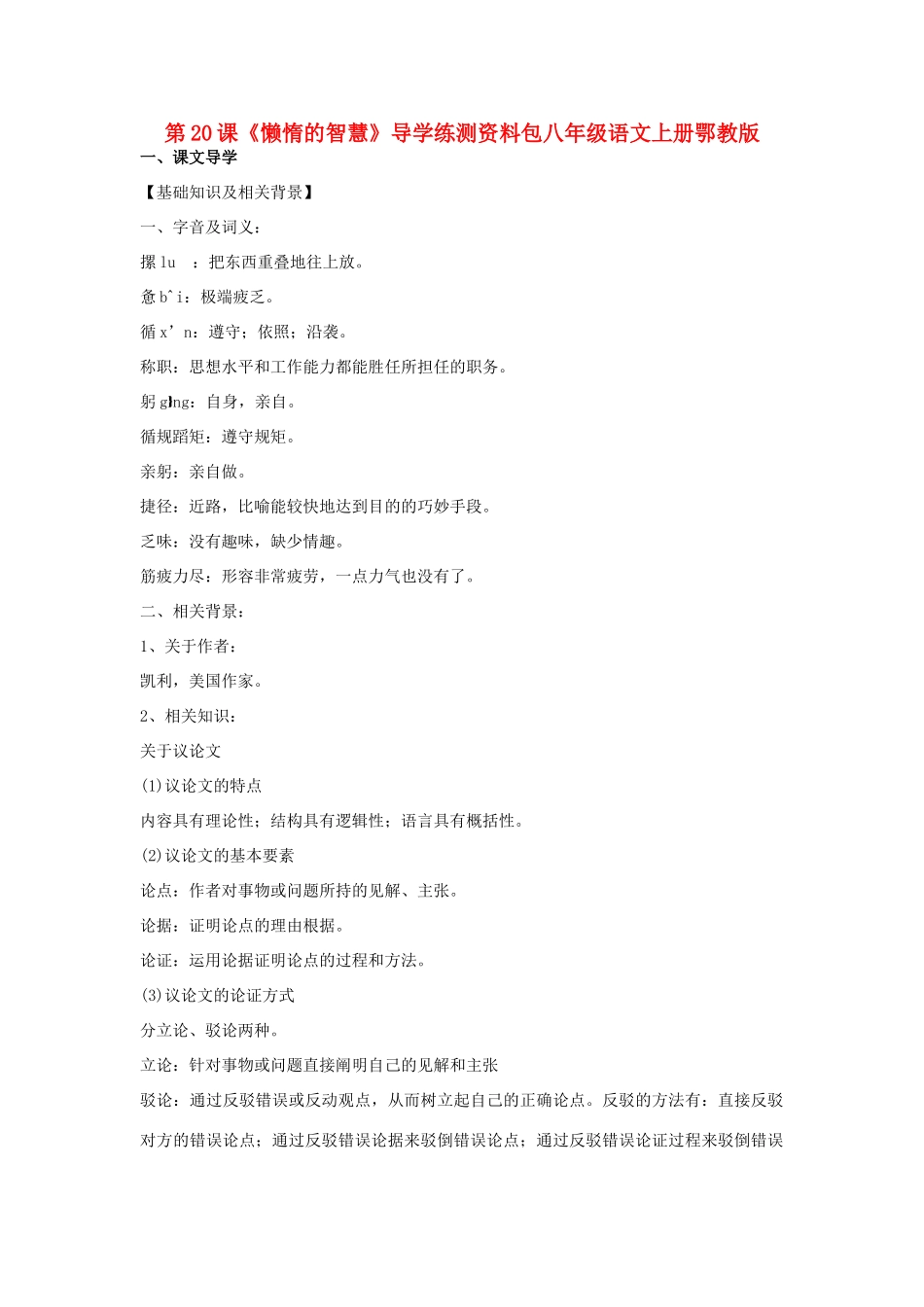 八年级语文上册 第20课《懒惰的智慧》学案 鄂教版_第1页
