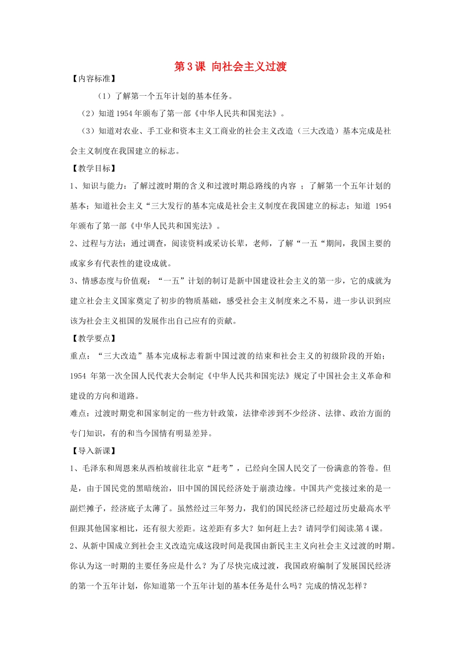 八年级历史下册 第3课 向社会主义过渡教案 华东师大版_第1页