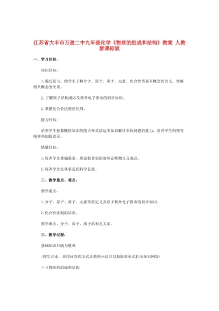 江苏省大丰市万盈二中九年级化学《物质的组成和结构》教案 人教新课标版