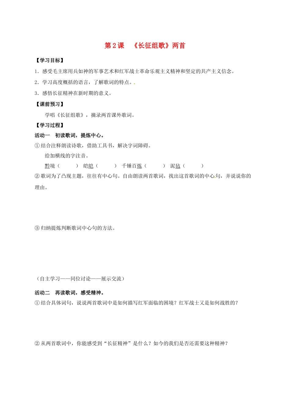 八年级语文上册 第2课《长征组歌》两首导学案 （新版）苏教版-（新版）苏教版初中八年级上册语文学案_第1页