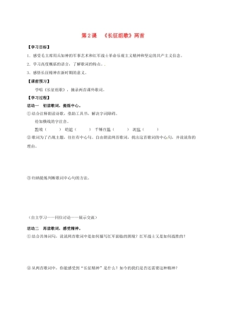 八年级语文上册 第2课《长征组歌》两首导学案 （新版）苏教版-（新版）苏教版初中八年级上册语文学案
