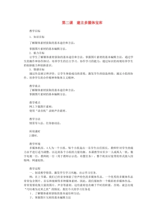 初中信息技术 多媒体宝库教学设计 青岛版