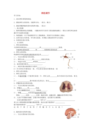 湖南省古丈县古阳中学七年级生物下册 第12章 第二节 神经调节（第一课时）导学案（无答案） 苏教版