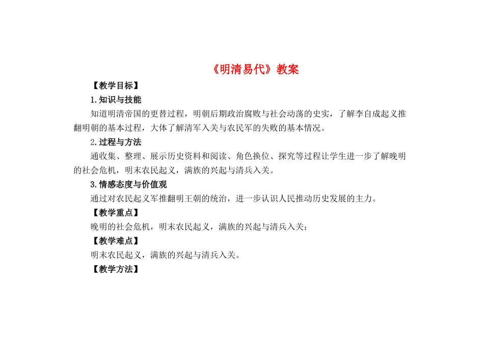 （秋季版）七年级历史下册 第39课 明清易代教案 岳麓版-岳麓版初中七年级下册历史教案_第1页