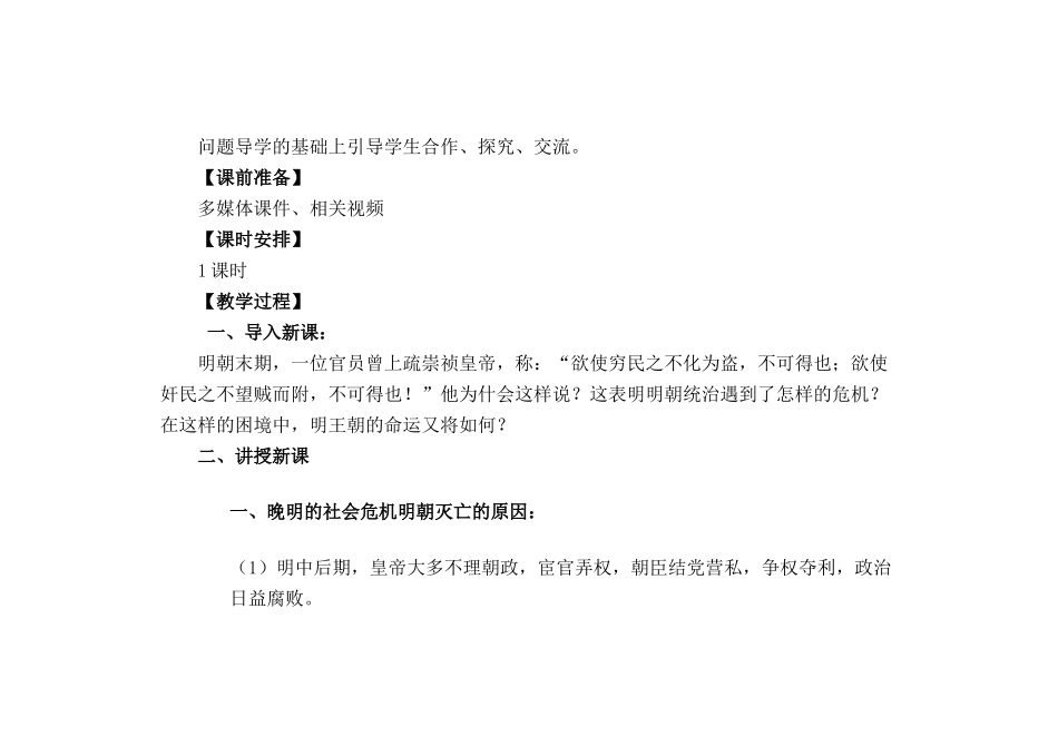 （秋季版）七年级历史下册 第39课 明清易代教案 岳麓版-岳麓版初中七年级下册历史教案_第2页